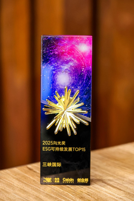 三峽國(guó)際入選向光獎(jiǎng)“ESG可持續(xù)發(fā)展TOP15”